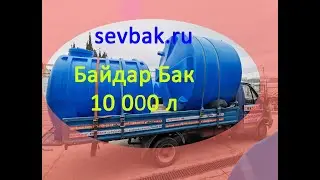 Емкость для воды ББ-10000 Байдар Бак Sevbak.ru Севастополь Готская 2