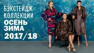 Бэкстейдж коллекции Exalta Осень Зима 2017-18