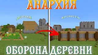 Построил ОБОРОНУ ДЕРЕВНИ Жителей.Анархия #cpe майнкрафт бедрок.