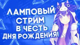 EVOLVE RP и другие игры || СТРИМ В ЧЕСТЬ ДНЯ РОЖДЕНИЯ!