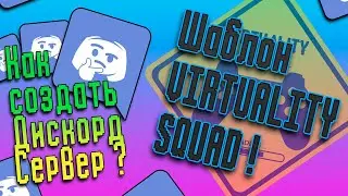 📜Шаблон Дискорд Сервера / Virtuality Squad Shablon 📜