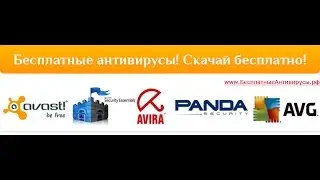 Где бесплатно и безопасно скачать антивирус и какой антивирус лучше!