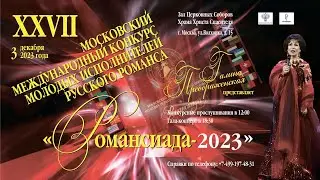 Романсиада-2023
