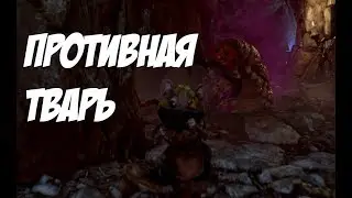 Противная Тварь (Ghost of a Tale)