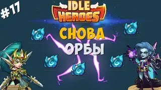Idle Heroes #17-Тратим орбы