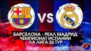Барселона - Реал Мадрид 2-1, Ла Лига 26-й тур, голы: Араухо 9 (аг), Роберто 45, Кессье 90+2