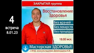 🔥 Мастерская ЗДОРОВЬЯ 🚩4 Занятие (8.01.23) Полное ОЗДОРОВЛЕНИЕ тела БЕЗ врачей,  лекарств и процедур