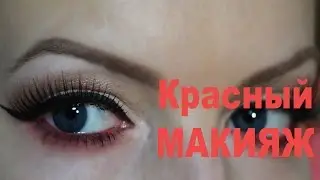 Красный МАКИЯЖ. От визажиста Александры Тарасовой.