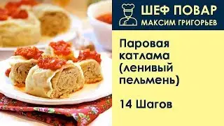 Паровая катлама (ленивый пельмень) . Рецепт от шеф повара Максима Григорьева