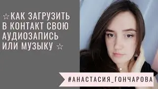 Как загрузить в контакт свою аудиозапись или музыку
