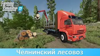 FS 22 - Обзор лесовоза 
