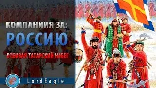 Казаки 3: Прохождения за Россию. Часть 1.