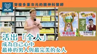 活出全人，成為自己心中最棒的男人與最完美的女人（CC字幕）#穿梭多重次元的精神科醫師＃許添盛醫師＃賽斯 | #Dr. Tien-Sheng Hsu ＃ Subtitle/CC
