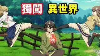 男人用一堆垃圾技能，收服100級骷髏王boss，獨自一人的異世界攻略，一口氣看完1~8集，10月新番