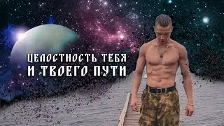 Точка роста. Целостность тебя и твоего пути!