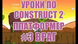 [Construct 2] Как создать игру: Платформер - Урок 3 - Создаем врага