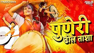 पुणेरी ढोल Puneri Dhol (Full Tasha Mix) | Marathi DJ Song | Puneri Dhol Tasha - Feel The Bass