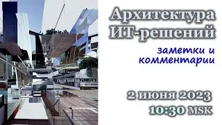 Архитектура ИТ-решений. Между строк
