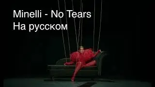 Minelli - No Tears (на русском)
