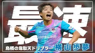 サガン鳥栖 横山歩夢🔥プレー集 2024