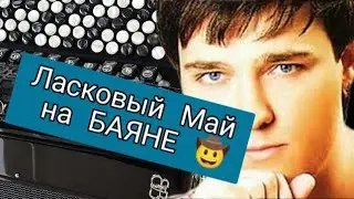 Забабахал Ю. Шатунова на БАЯНЕ🔥🔥🔥