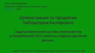 Задача изменения состава компонентов установленного KES клиента и задача удаления данных.