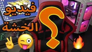 وأخيييرا فيديو الخشة بعد طووول انتظااار 🤩👏🔥