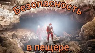 Это нужно знать перед походом в пещеру!