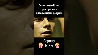 десантник жёстко разобрался с насильниками девушки бомбовый фильм на вечер 🍿 📽️🍿 