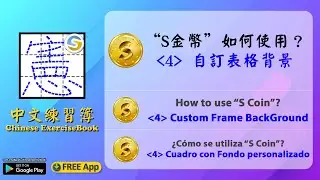 How to use "S Coin" in "Chinese ExerciseBook" App? (4) Custom Frame BackGround