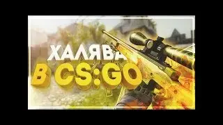 ХАЛЯВНЫЙ НОЖ В CS GO ЗА 5 МИНУТ! ЛУЧШИЕ САЙТЫ С ХАЛЯВОЙ! БЕЗ ДЕПОЗИТА! БЕСПЛАТНЫЕ СКИНЫ CS GO! НОЖ!