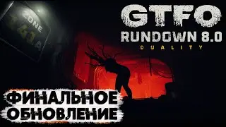 GTFO - ФИНАЛЬНАЯ версия игры 🚸 Rundown 8.0 Duality