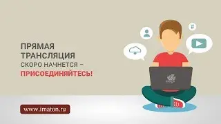 Иматон. Прямая трансляция