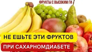 СЕМЬ ФРУКТОВ, которые резко повышают сахар в крови