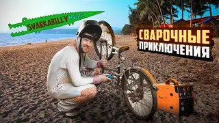 Сварщик прилетел в Индию со своим полуавтоматом. Немного про Гоа. Много про сварку и металл.