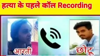 आरती और छोटू की फुल रिकॉर्ड की बाते। छोटू के हत्या के कॉल recording #aartivschhotu #viral #Chhotu
