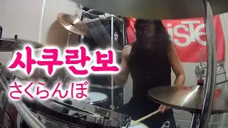 사쿠란보에 드럼을 얹어보았다