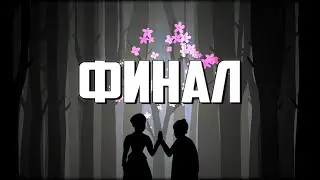 The Past Within | Будущее и прошлое едины