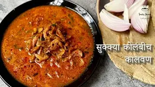 सुक्या कोलंबिच कालवन। सुक्कट च कालवन| Sundried shrimp curry| seafood curry | dried prawns curry