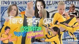 জিত কুনে ডো এবং প্রেসার পয়েন্ট অ্যাপ্লিকেশন কিউশো জিৎসু  ডিম মাক