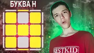 А ты знаешь этот oll алгоритм?/олл алгоритм Буква Н
