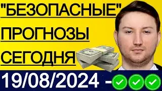 ЭКСПРЕСС КФ21.7! ПРОГНОЗЫ НА ФУТБОЛ СЕГОДНЯ | 19/08