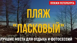 Петербург. Солнечное. ПЛЯЖ 
