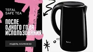 Главное преимущество чайника Tefal после одного года эксплуатации
