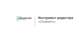 Инструмент «Отменить действие»