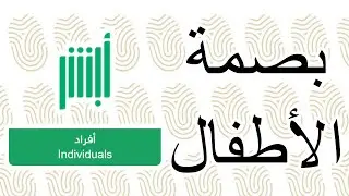 حجز موعد لبصمة الاطفال #أبشر