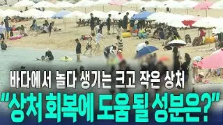 바다에서 놀다 생긴 피부 상처, 회복 성분은?