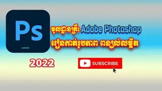 Adobe PhotoShop-CS5- Basic Ps-2017-Speaking Khmer for Beginner