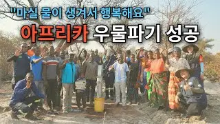 아프리카에 우물파기 대성공! 아프리카 잠비아