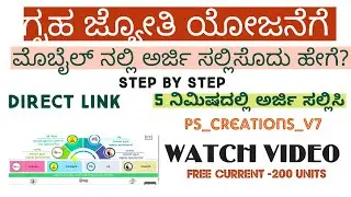 HOW TO APPLY GRUHA JYOTHI YOJANE APPLICATION IN MOBILE | IN KANNADA GRUHA JYOTHI YOJANE APPLY|